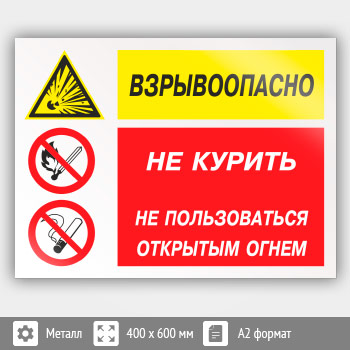 Знак «Взрывоопасно - не курить, не пользоваться открытым огнем», КЗ-05 (металл, 600х400 мм)